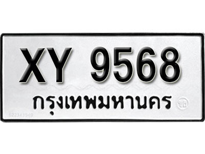 นันต์. รับจัดหา ทะเบียนรถ 9568 หมวดเก่า XY 9568 ไม่กำหนดอักษร