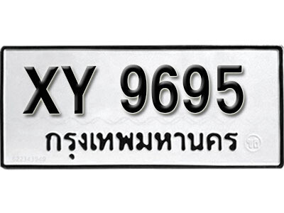 นันต์. รับจัดหา ทะเบียนรถ 9695 หมวดเก่า XY 9695 ไม่กำหนดอักษร