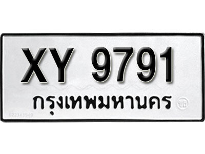 นันต์. รับจัดหา ทะเบียนรถ 9791 หมวดเก่า XY 9791 ไม่กำหนดอักษร