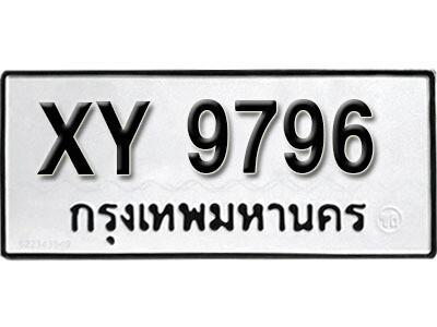 นันต์. รับจัดหา ทะเบียนรถ 9796 หมวดเก่า XY 9796 ไม่กำหนดอักษร
