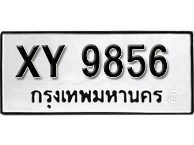 นันต์. รับจัดหา ทะเบียนรถ 9856 หมวดเก่า XY 9856 ไม่กำหนดอักษร