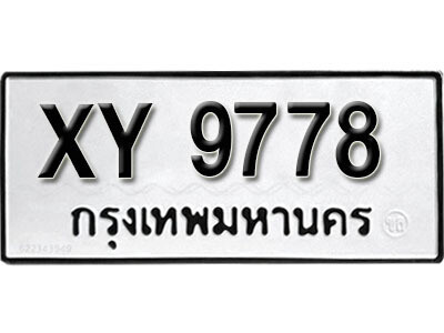 นันต์. รับจัดหา ทะเบียนรถ 9778 หมวดเก่า XY 9778 ไม่กำหนดอักษร