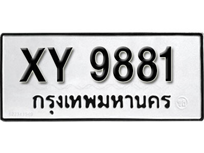 นันต์. รับจัดหา ทะเบียนรถ 9881 หมวดเก่า XY 9881 ไม่กำหนดอักษร