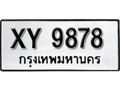 นันต์. รับจัดหา ทะเบียนรถ 9878 หมวดเก่า XY 9878 ไม่กำหนดอักษร