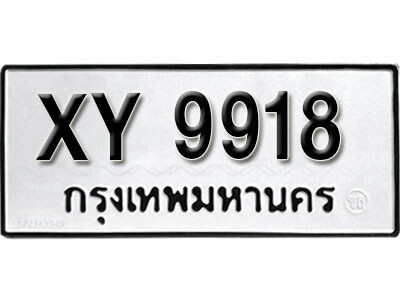 นันต์. รับจัดหา ทะเบียนรถ 9918 หมวดเก่า XY 9918 ไม่กำหนดอักษร