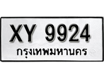 นันต์. รับจัดหา ทะเบียนรถ 9924 หมวดเก่า XY 9924 ไม่กำหนดอักษร