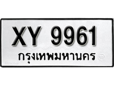 นันต์. รับจัดหา ทะเบียนรถ 9961 หมวดเก่า XY 9961 ไม่กำหนดอักษร