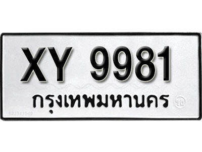นันต์. รับจัดหา ทะเบียนรถ 9981 หมวดเก่า XY 9981 ไม่กำหนดอักษร