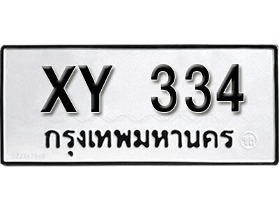 นันต์. รับจัดหา ทะเบียนรถ 334 หมวดเก่า XY 334 ไม่กำหนดอักษร