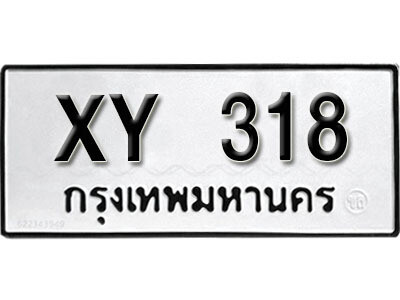 นันต์. รับจัดหา ทะเบียนรถ 318 หมวดเก่า XY 318 ไม่กำหนดอักษร