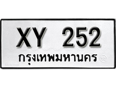 นันต์. รับจัดหา ทะเบียนรถ 252 หมวดเก่า XY 252 ไม่กำหนดอักษร
