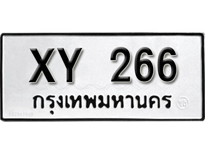 นันต์. รับจัดหา ทะเบียนรถ 266 หมวดเก่า XY 266 ไม่กำหนดอักษร