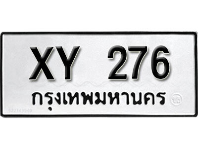 นันต์. รับจัดหา ทะเบียนรถ 276 หมวดเก่า XY 276 ไม่กำหนดอักษร