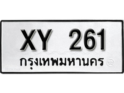 นันต์. รับจัดหา ทะเบียนรถ 261 หมวดเก่า XY 261 ไม่กำหนดอักษร