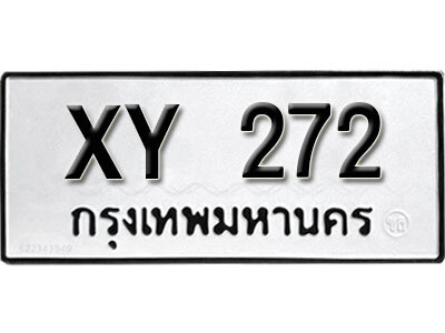 นันต์. รับจัดหา ทะเบียนรถ 272 หมวดเก่า XY 272 ไม่กำหนดอักษร