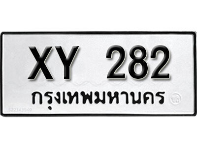 นันต์. รับจัดหา ทะเบียนรถ 282 หมวดเก่า XY 282 ไม่กำหนดอักษร