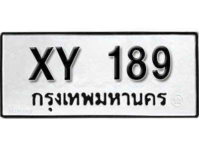 นันต์. รับจัดหา ทะเบียนรถ 189 หมวดเก่า XY 189 ไม่กำหนดอักษร