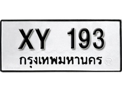 นันต์. รับจัดหา ทะเบียนรถ 193 หมวดเก่า XY 193 ไม่กำหนดอักษร