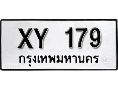 นันต์. รับจัดหา ทะเบียนรถ 179 หมวดเก่า XY 179 ไม่กำหนดอักษร