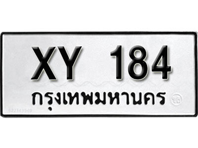 นันต์. รับจัดหา ทะเบียนรถ 184 หมวดเก่า XY 184 ไม่กำหนดอักษร