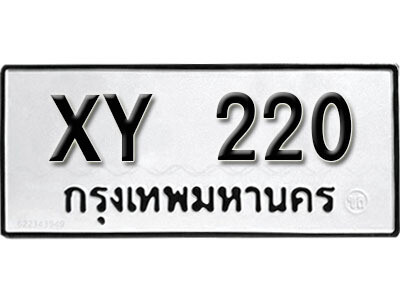 นันต์. รับจัดหา ทะเบียนรถ 220 หมวดเก่า XY 220 ไม่กำหนดอักษร