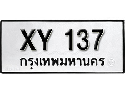 นันต์. รับจัดหา ทะเบียนรถ 137 หมวดเก่า XY 137 ไม่กำหนดอักษร