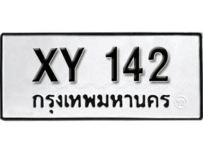 นันต์. รับจัดหา ทะเบียนรถ 142 หมวดเก่า XY 142 ไม่กำหนดอักษร