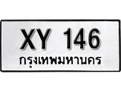 นันต์. รับจัดหา ทะเบียนรถ 146 หมวดเก่า XY 146 ไม่กำหนดอักษร