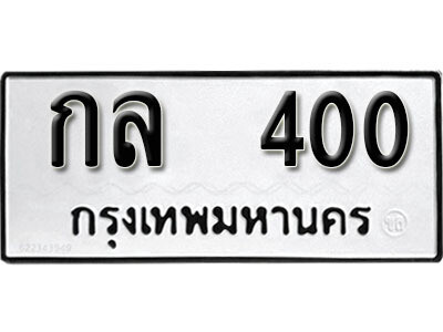1. ทะเบียนรถ 400 ทะเบียนเลขมงคล - กล 400​ จากกรมขนส่ง