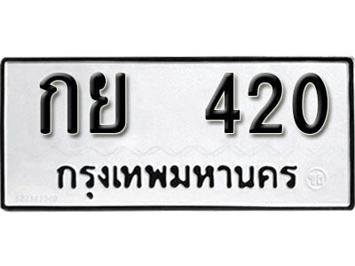 1.ทะเบียนรถ 420 ผลรวมดี 15 ทะเบียนสวย  - กย 420 จากกรมการขนส่ง