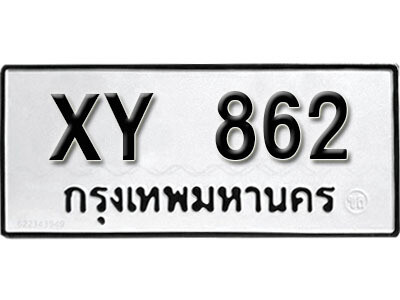 นันต์.รับจัดหา ทะเบียนรถ 862 หมวดเก่า XY 862 ไม่กำหนดอักษร