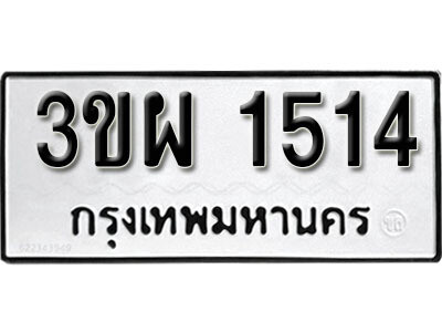 1.ผลรวมดี 24 ทะเบียน 1514 ทะเบียนมงคล -  3ขผ 1514 จากกรมขนส่ง