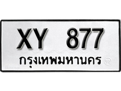 นันต์.รับจัดหา ทะเบียนรถ 877 หมวดเก่า XY 877 ไม่กำหนดอักษร