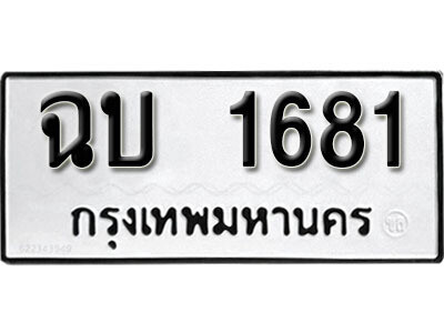 1.ผลรวมดี 23 ทะเบียนรถ 1681 ทะเบียนดีสำหรับรถคุณ – ฉบ 1681 จากกรมการขนส่ง