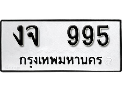 1.ทะเบียนรถ 995 ทะเบียนมงคล – งจ 995 จากกรมการขนส่ง