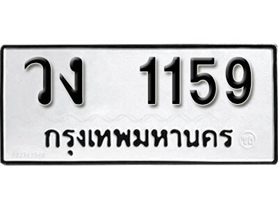 1.ทะเบียน 1159 ผลรวมดี 24 ทะเบียนรถเลขมงคล - วง 1159 ทะเบียนมงคลจากกรมขนส่ง
