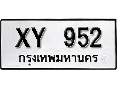 นันต์.รับจัดหา ทะเบียนรถ 952 หมวดเก่า XY 952 ไม่กำหนดอักษร
