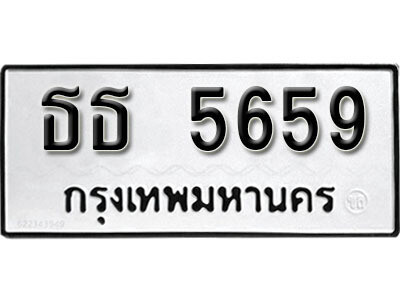 1. ทะเบียนรถ 5659 ทะเบียนสวย – ธธ 5659 มงคลดีสำหรับรถคุณ