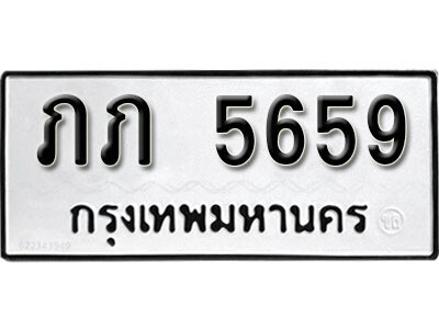 1. ทะเบียนรถ - 5659 ทะเบียนรถ มงคล ภภ 5659 จากกรมขนส่ง
