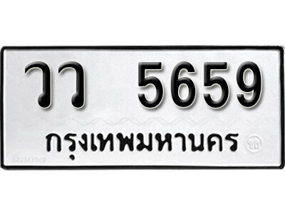 1. ทะเบียน 5659 ทะเบียนรถมงคล – วว 5659 จากกรมการขนส่ง