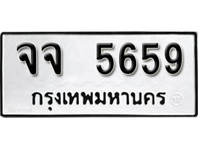 1. เลขทะเบียน 5659 ทะเบียนเลขมงคล   - จจ 5659 จากกรมขนส่ง