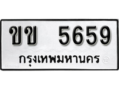 1. เลขทะเบียน 5659 ทะเบียนรถเลขมงคล - ขข 5659