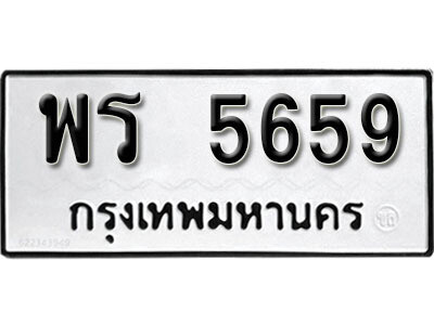 1. ทะเบียนรถ 5659 ทะเบียนดีสำหรับรถคุณ – พร 5659