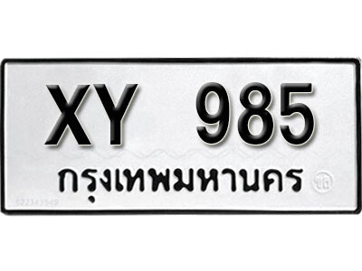 นันต์.รับจัดหา ทะเบียนรถ 985 หมวดเก่า XY 985 ไม่กำหนดอักษร