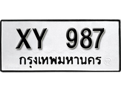 นันต์.รับจัดหา ทะเบียนรถ 987 หมวดเก่า XY 987 ไม่กำหนดอักษร