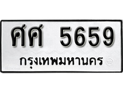 1. เลขทะเบียนรถ 5659 ทะเบียนมงคล - ศศ 5659 จากกรมขนส่ง