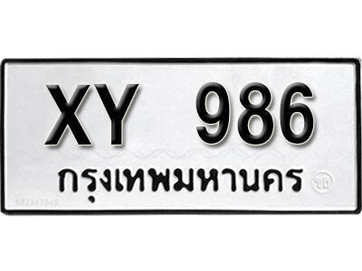 นันต์.รับจัดหา ทะเบียนรถ 986 หมวดเก่า XY 986 ไม่กำหนดอักษร