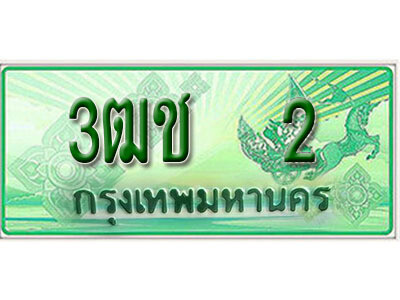 2. เลขทะเบียน 2 ป้ายประมูล – 3ฒช 2 ป้ายเขียวรถกระบะราคาพิเศษ