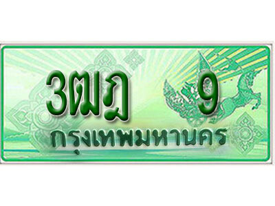 2.ทะเบียนรถกระบะ 9– เลขประมูล 3ฒฎ 9 สำหรับกระบะ 2 ประตู