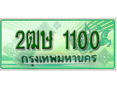 2.  เลขทะเบียนสวย 1100 ​ รถกระบะ –2ฒษ 1100 ​ ทะเบียนป้ายเขียวเลขประมูล